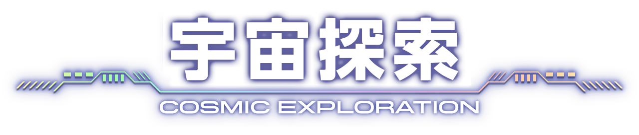 宇宙探索