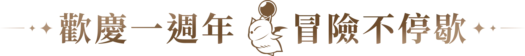 歡慶一週年 冒險不停歇
