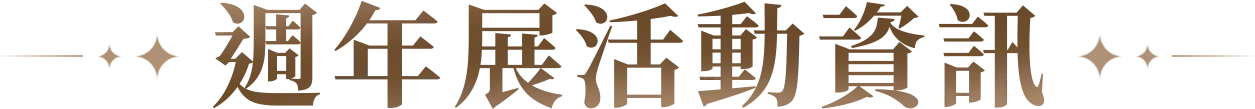 週年展活動資訊