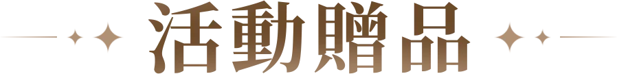 活動贈品