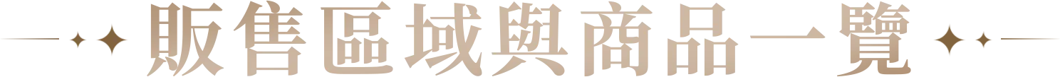販售區域與商品一覽
