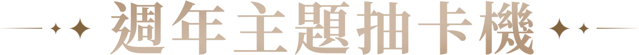 週年主題抽卡機 