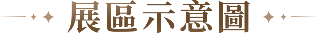 展區地圖