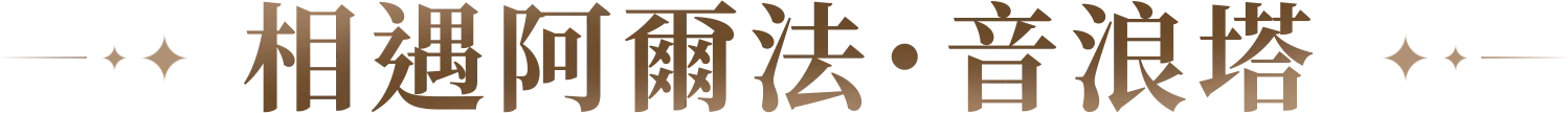 相遇阿爾法・音浪塔 