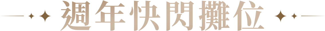 週年快閃攤位​