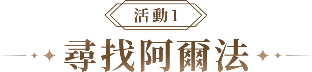 活動1 尋找阿爾法
