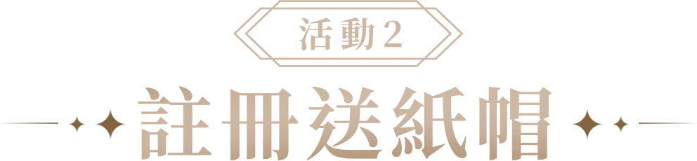 活動2 註冊送紙帽​