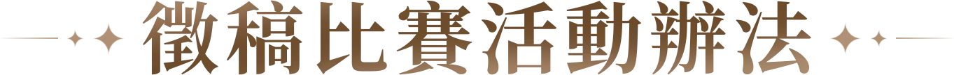 徵稿比賽活動辦法