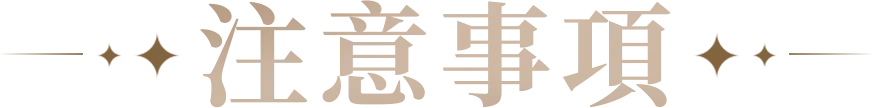 注意事項