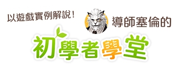 FFXIV繁體中文版官方網站 | 初學者學堂 陸行鳥