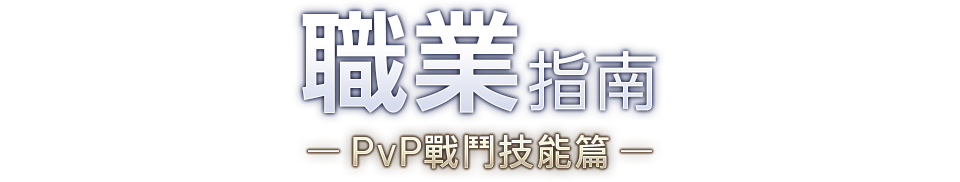 職業指南 PVP戰鬥技能篇