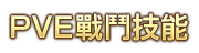 PvE戰鬥技能