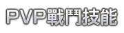 PvP戰鬥技能