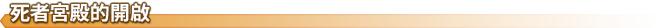開啟死者宮殿的方法