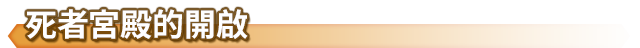開啟死者宮殿的方法