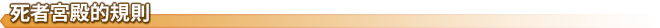 死者宮殿的規則