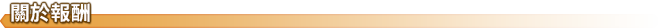 正關於報酬