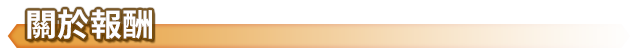 關於報酬
