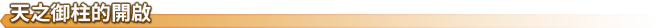 開啟天之御柱的方法