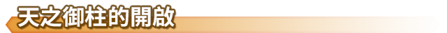 開啟天之御柱的方法
