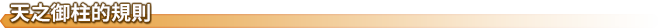 天之御柱的規則