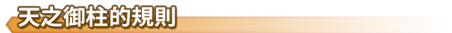 天之御柱的規則