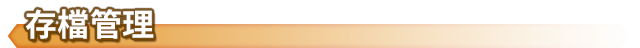 存檔管理