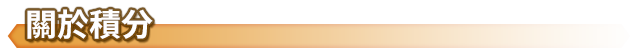 關於積分