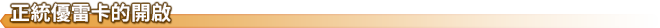 開啟正統優雷卡的方法