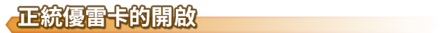 開啟正統優雷卡的方法