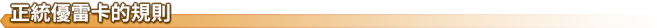 正統優雷卡的規則