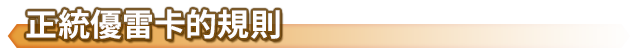 正統優雷卡的規則