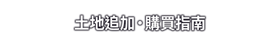 土地追加・購入指南