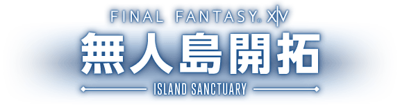 無人島開拓