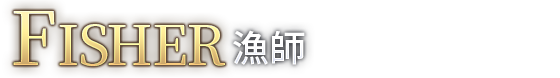 漁師