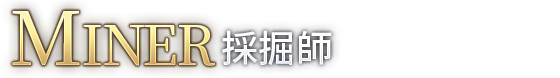 採掘師