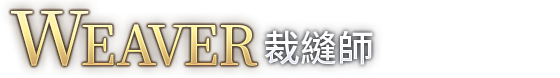 裁縫師