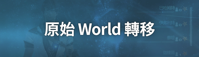 原始 World 轉移服務