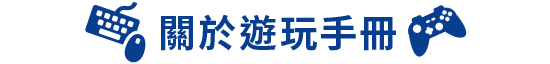 遊玩手冊