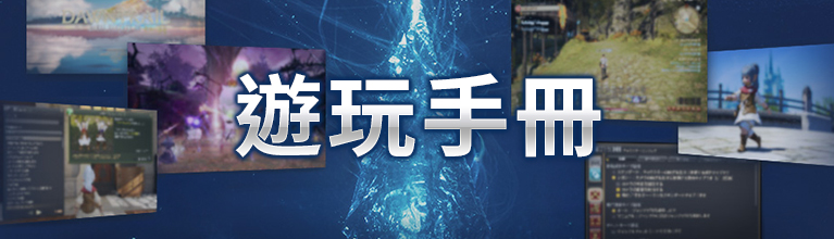 遊玩手冊
