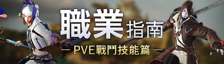 職業指南 戰鬥技能篇