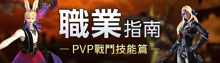 職業指南 PvP技能篇