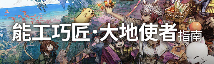 能工巧匠 大地使者指南