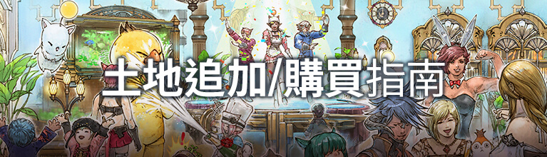 土地新增、購入指南