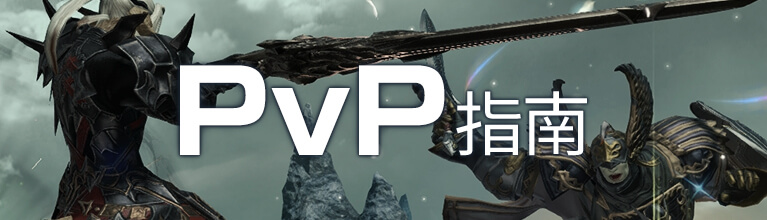 PvP指南