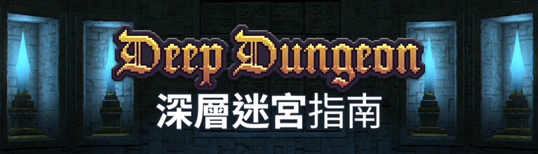 深層迷宮指南