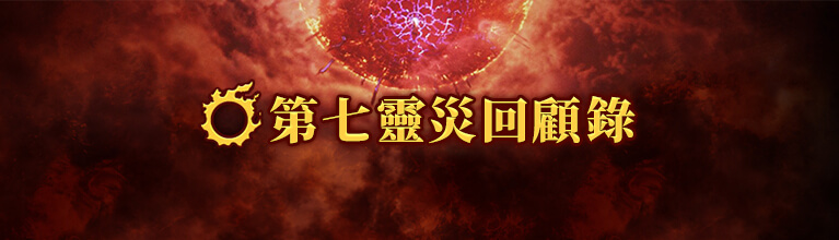 第七靈災回顧錄