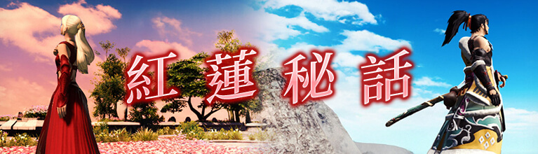 紅蓮秘話