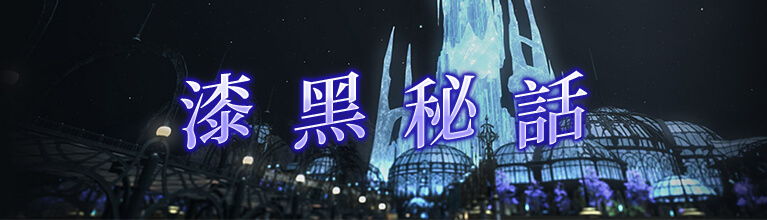 漆黑秘話