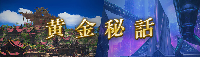 黃金秘話